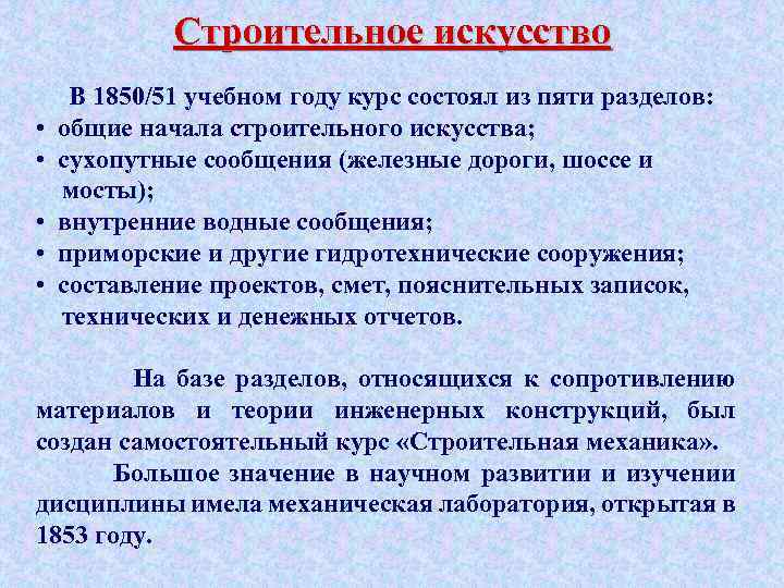 Строительное искусство • • • В 1850/51 учебном году курс состоял из пяти разделов: