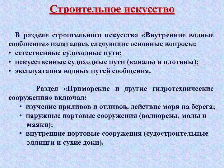 Строительное искусство В разделе строительного искусства «Внутренние водные сообщения» излагались следующие основные вопросы: •