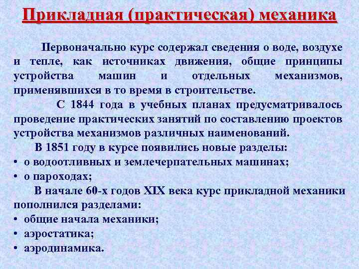 Прикладная (практическая) механика Первоначально курс содержал сведения о воде, воздухе и тепле, как источниках