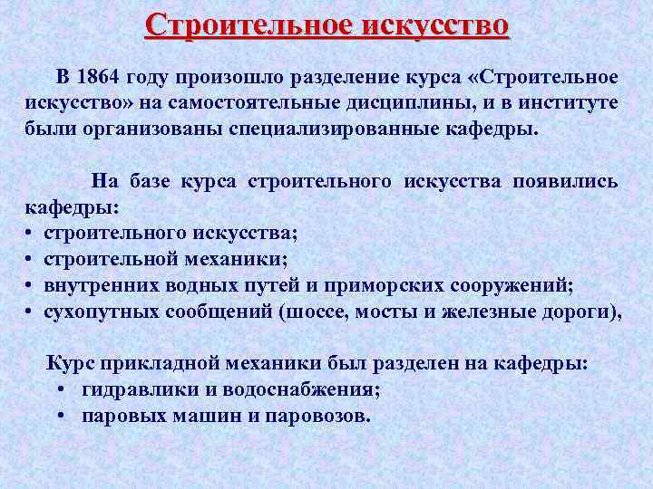 Строительное искусство В 1864 году произошло разделение курса «Строительное искусство» на самостоятельные дисциплины, и