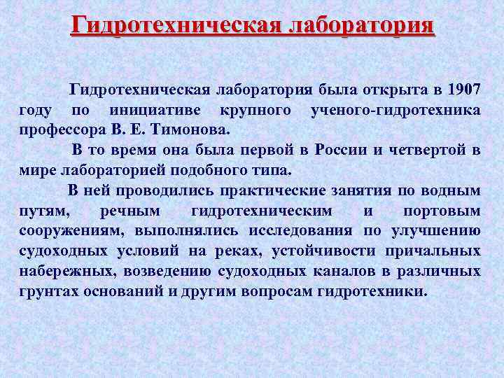 Гидротехническая лаборатория была открыта в 1907 году по инициативе крупного ученого-гидротехника профессора В. Е.
