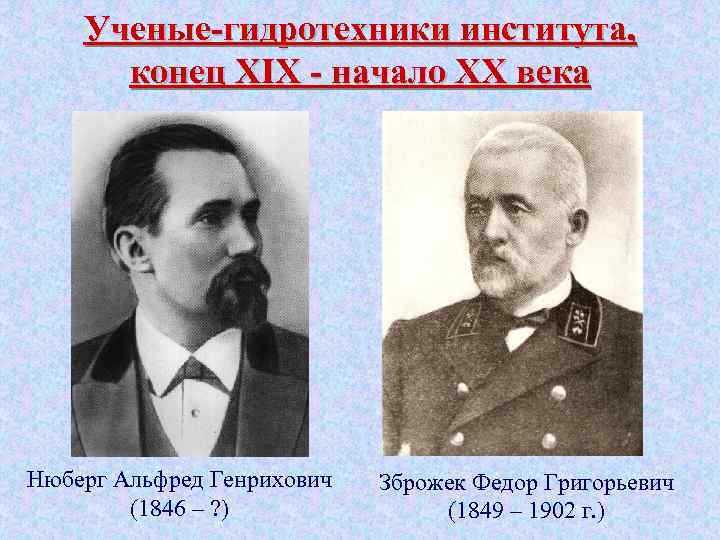 Ученые-гидротехники института, конец XIX - начало XX века Нюберг Альфред Генрихович (1846 – ?