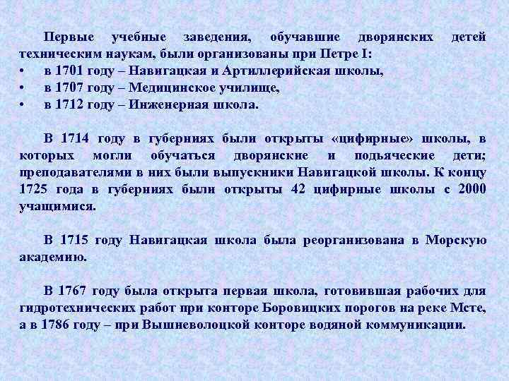 Первые учебные заведения, обучавшие дворянских техническим наукам, были организованы при Петре I: • в