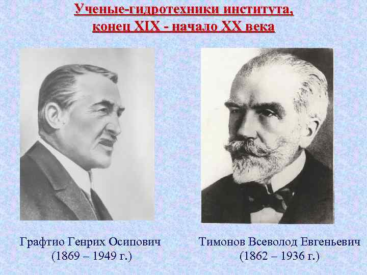 Ученые-гидротехники института, конец XIX - начало XX века Графтио Генрих Осипович (1869 – 1949