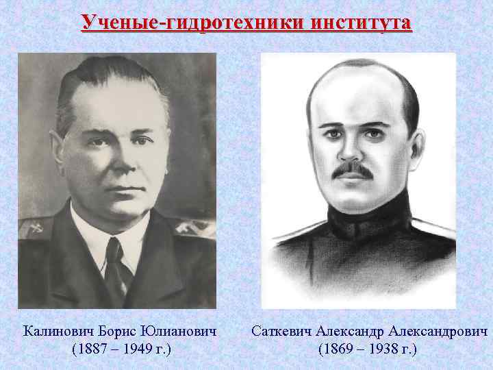 Ученые-гидротехники института Калинович Борис Юлианович (1887 – 1949 г. ) Саткевич Александрович (1869 –
