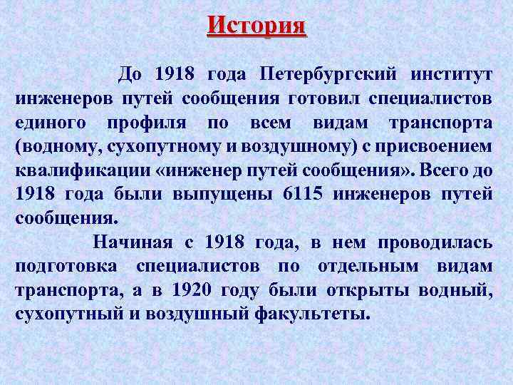 История До 1918 года Петербургский институт инженеров путей сообщения готовил специалистов единого профиля по