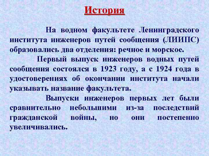 История На водном факультете Ленинградского института инженеров путей сообщения (ЛИИПС) образовались два отделения: речное