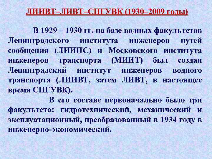 ЛИИВТ–ЛИВТ–СПГУВК (1930– 2009 годы) В 1929 – 1930 гг. на базе водных факультетов Ленинградского