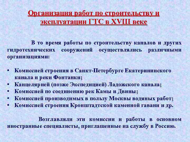 Организация работ по строительству и эксплуатации ГТС в XVIII веке В то время работы