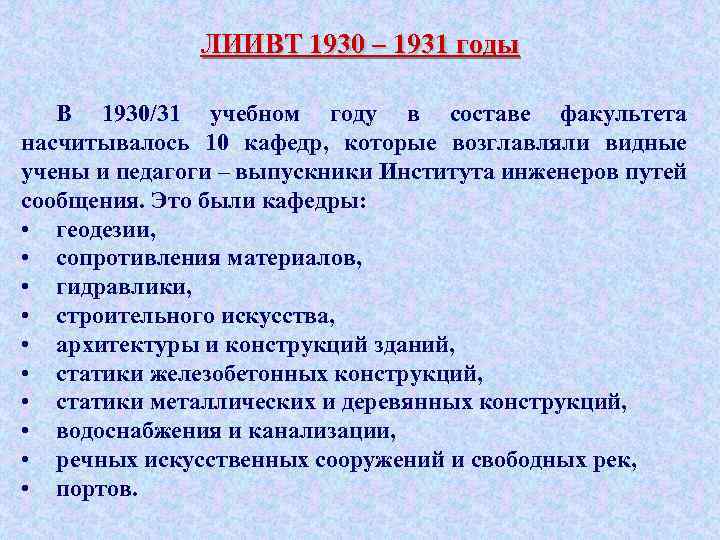 ЛИИВТ 1930 – 1931 годы В 1930/31 учебном году в составе факультета насчитывалось 10