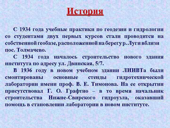История С 1934 года учебные практики по геодезии и гидрологии со студентами двух первых