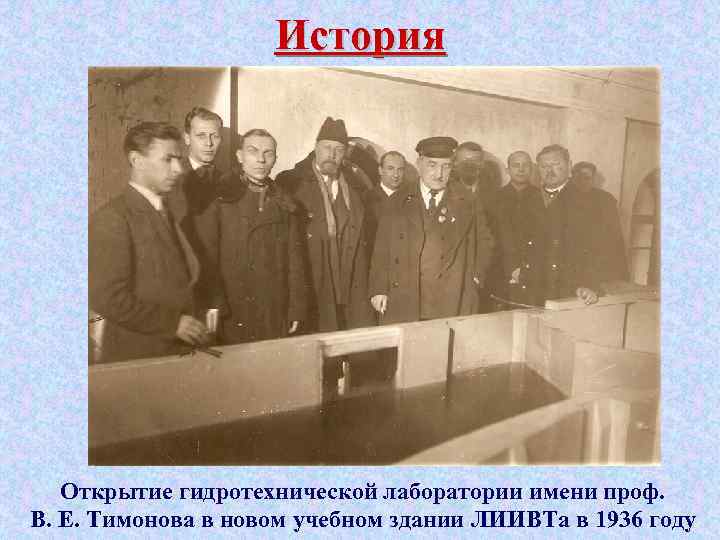 История Открытие гидротехнической лаборатории имени проф. В. Е. Тимонова в новом учебном здании ЛИИВТа