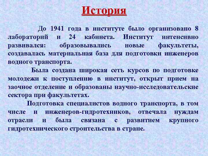 История До 1941 года в институте было организовано 8 лабораторий и 24 кабинета. Институт