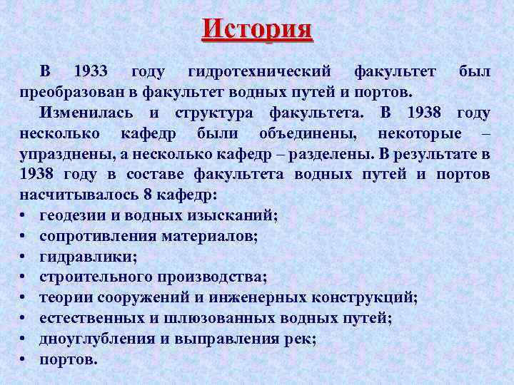 История В 1933 году гидротехнический факультет был преобразован в факультет водных путей и портов.