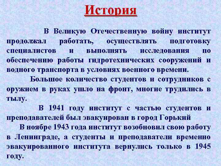 История В Великую Отечественную войну институт продолжал работать, осуществлять подготовку специалистов и выполнять исследования