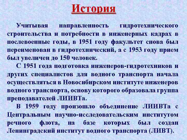История Учитывая направленность гидротехнического строительства и потребности в инженерных кадрах в послевоенные годы, в