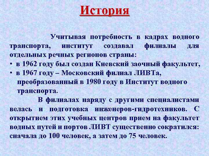 История Учитывая потребность в кадрах водного транспорта, институт создавал филиалы для отдельных речных регионов