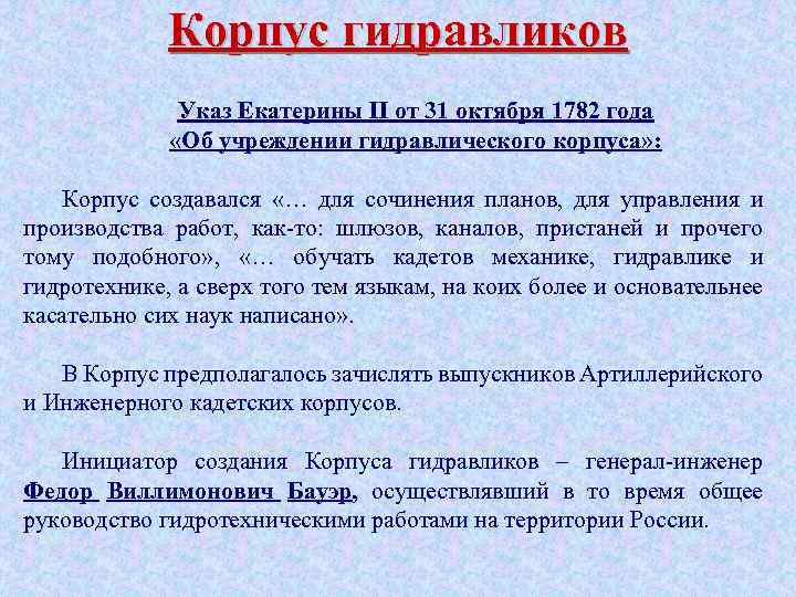 Корпус гидравликов Указ Екатерины II от 31 октября 1782 года «Об учреждении гидравлического корпуса»