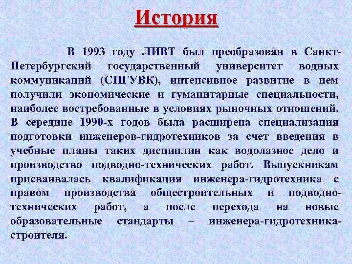 История В 1993 году ЛИВТ был преобразован в Санкт. Петербургский государственный университет водных коммуникаций