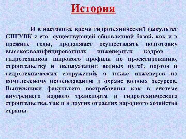 История И в настоящее время гидротехнический факультет СПГУВК с его существующей обновленной базой, как