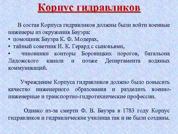 Корпус гидравликов В состав Корпуса гидравликов должны были войти военные инженеры из окружения Бауэра: