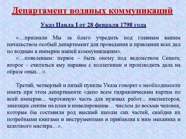 Департамент водяных коммуникаций Указ Павла I от 28 февраля 1798 года «…признали Мы за