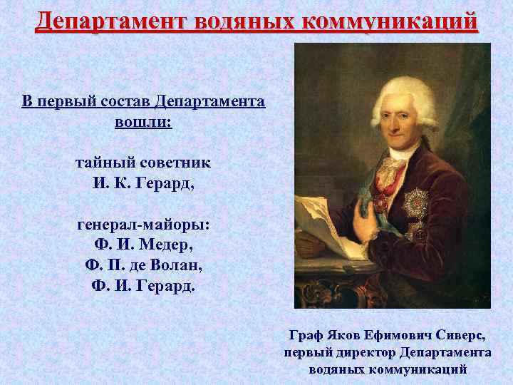 Департамент водяных коммуникаций В первый состав Департамента вошли: тайный советник И. К. Герард, генерал-майоры:
