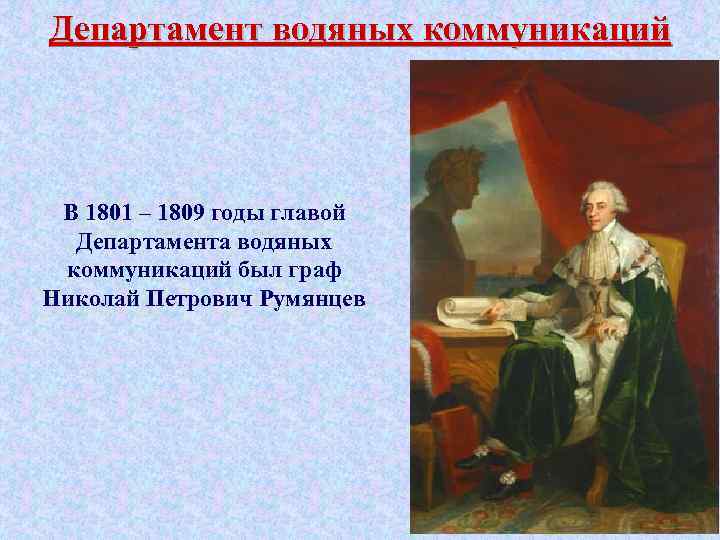Департамент водяных коммуникаций В 1801 – 1809 годы главой Департамента водяных коммуникаций был граф