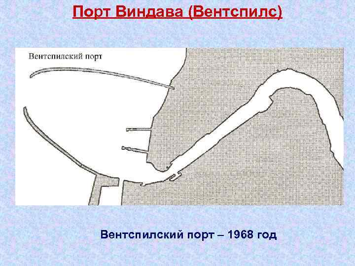 Порт Виндава (Вентспилс) Вентспилский порт – 1968 год 