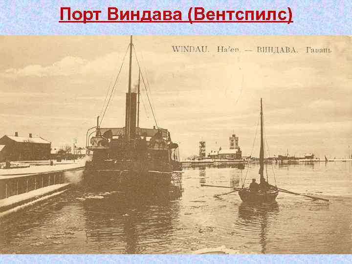 Порт Виндава (Вентспилс) 