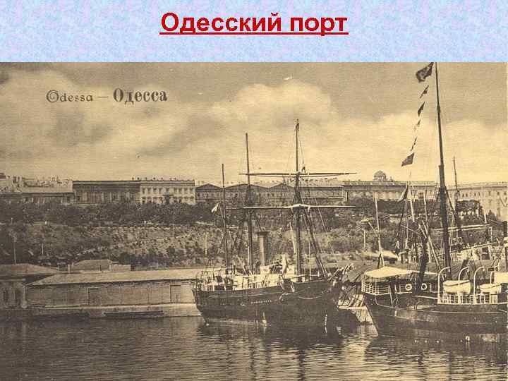 Одесский порт 