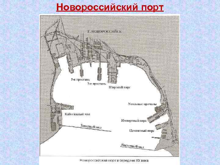 Новороссийский порт 