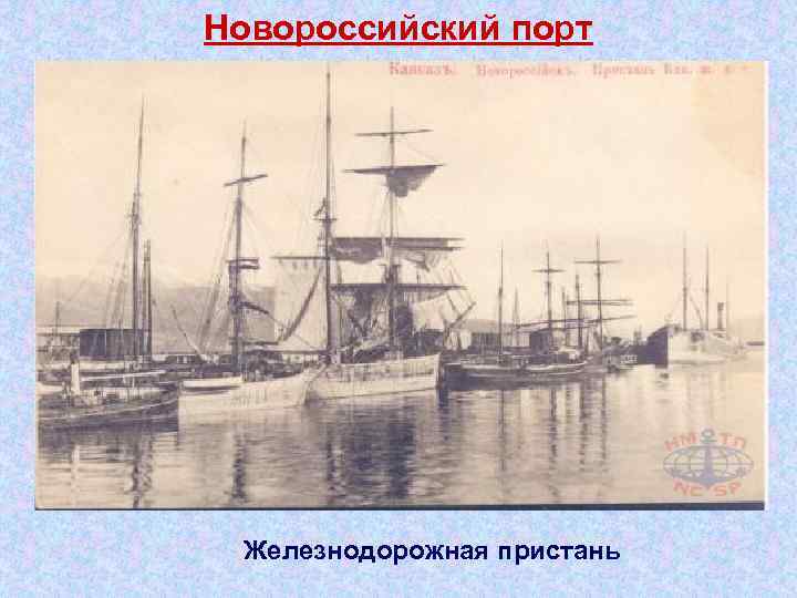 Новороссийский порт Железнодорожная пристань 