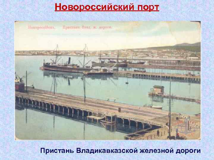 Новороссийский порт Пристань Владикавказской железной дороги 