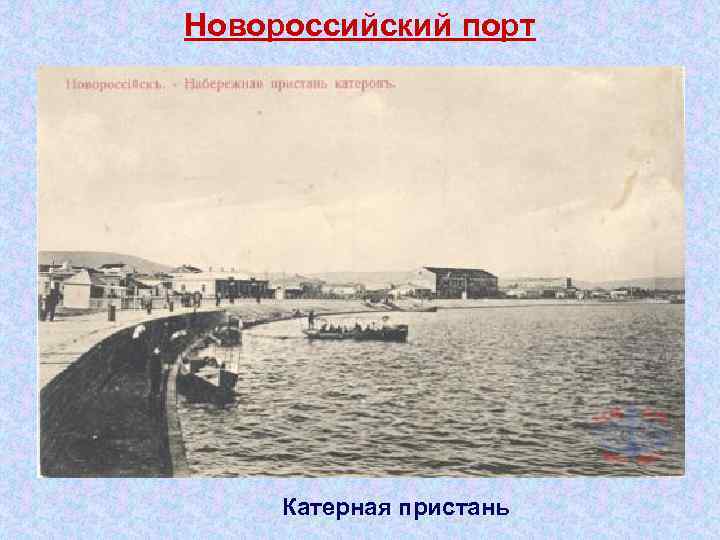 Новороссийский порт Катерная пристань 