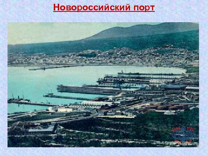 Новороссийский порт 
