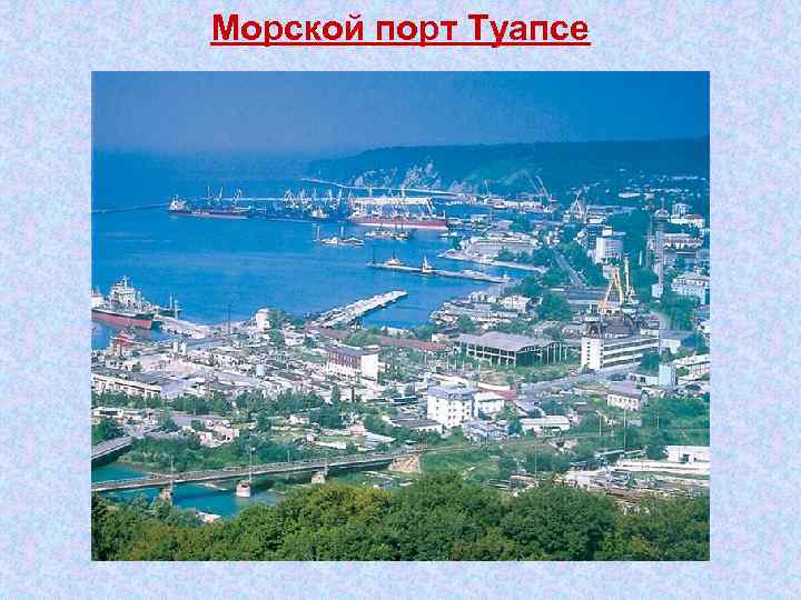 Морской порт Туапсе 