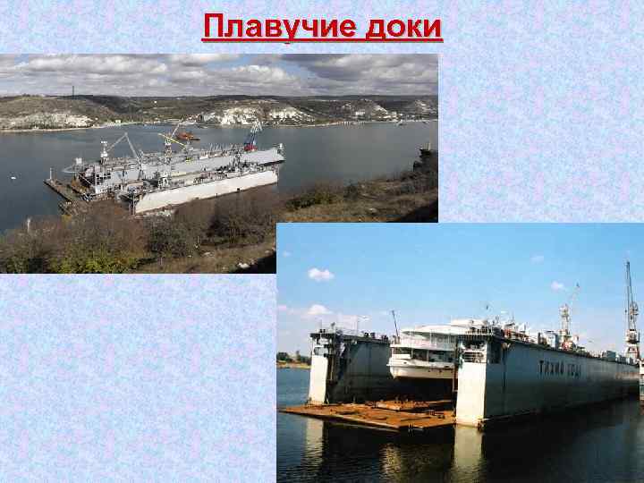 Плавучие доки 