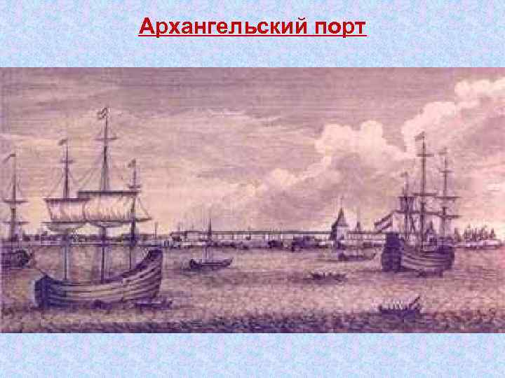 Архангельский порт 