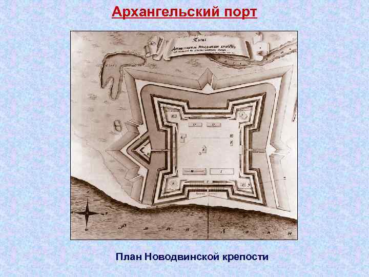 Архангельский порт План Новодвинской крепости 