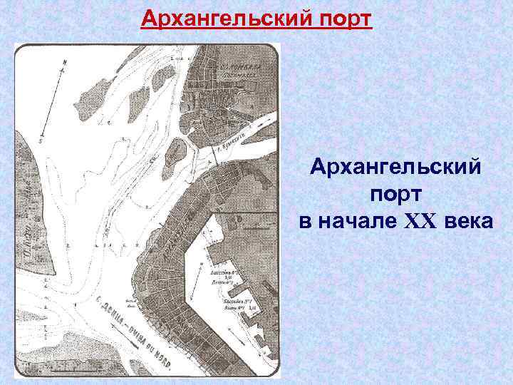 Архангельский порт в начале XX века 