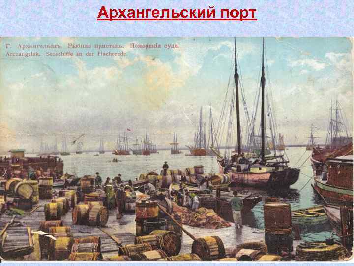 Архангельский порт 