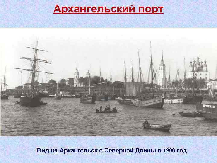 Архангельский порт Вид на Архангельск с Северной Двины в 1900 год 