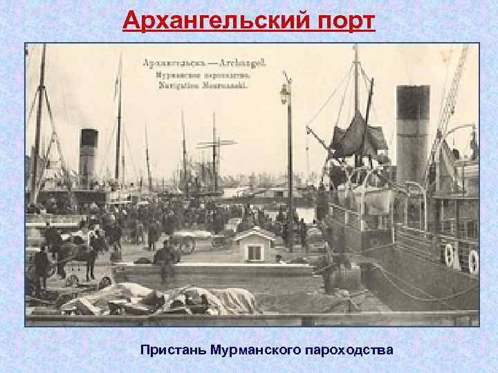 Архангельский порт Пристань Мурманского пароходства 