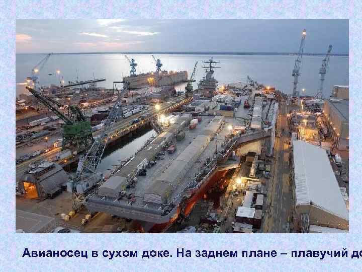 Авианосец в сухом доке. На заднем плане – плавучий до 
