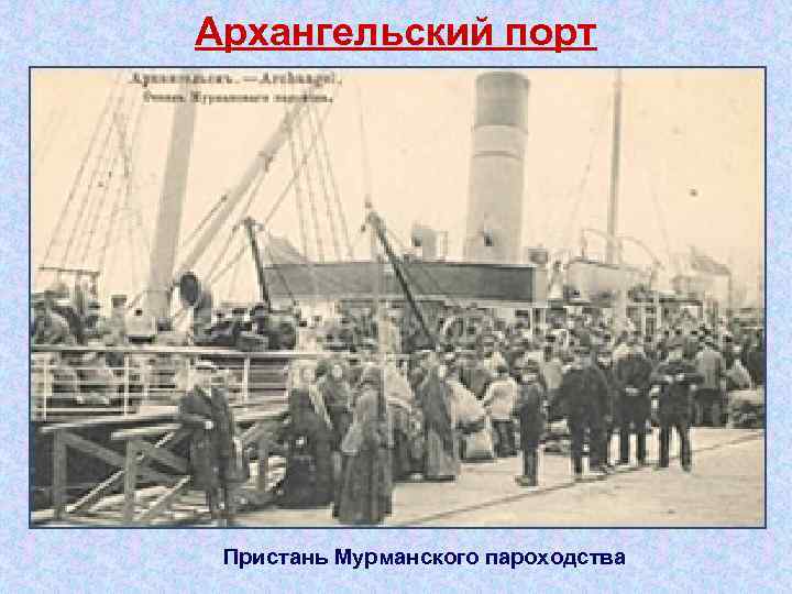 Архангельский порт Пристань Мурманского пароходства 