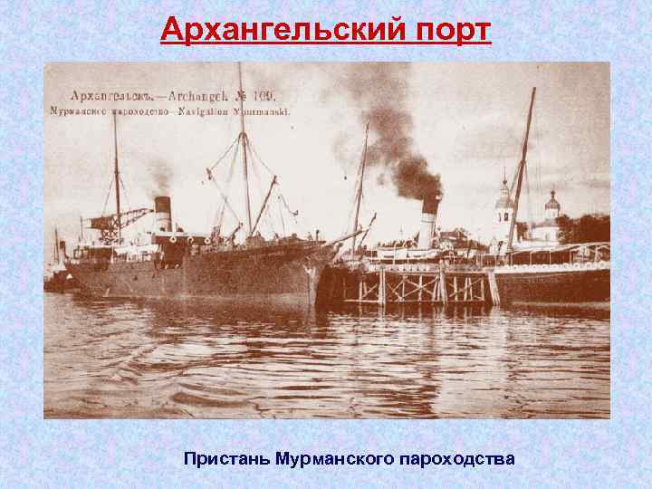 Архангельский порт Пристань Мурманского пароходства 