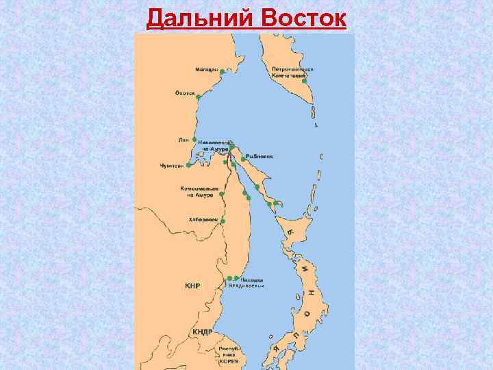 Дальний Восток 