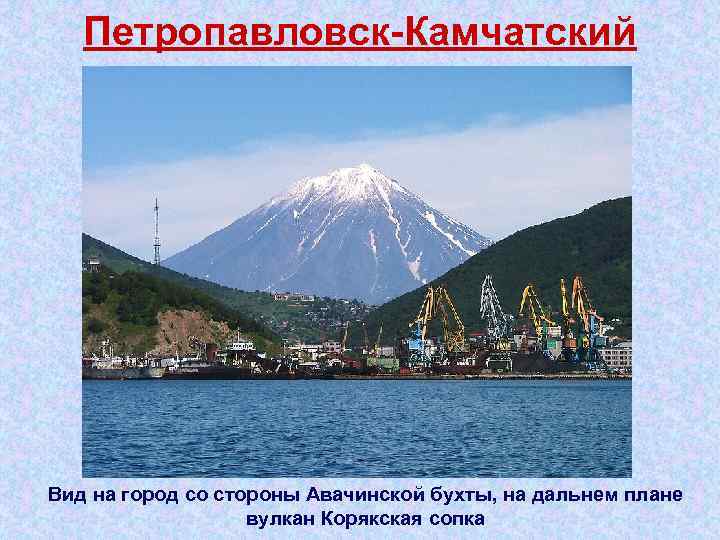 Петропавловск Камчатский Вид на город со стороны Авачинской бухты, на дальнем плане вулкан Корякская