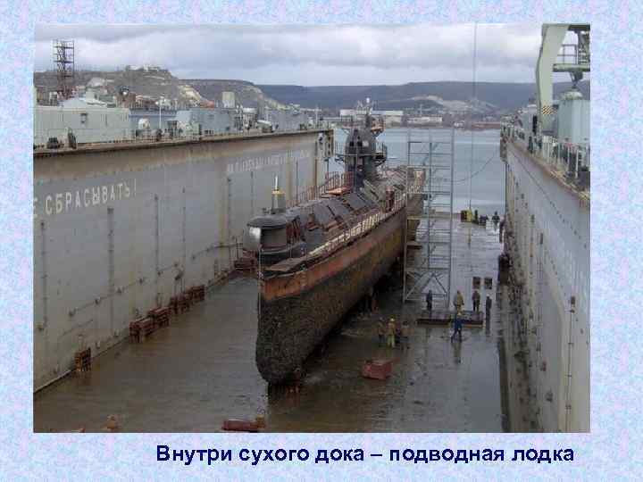 Внутри сухого дока – подводная лодка 